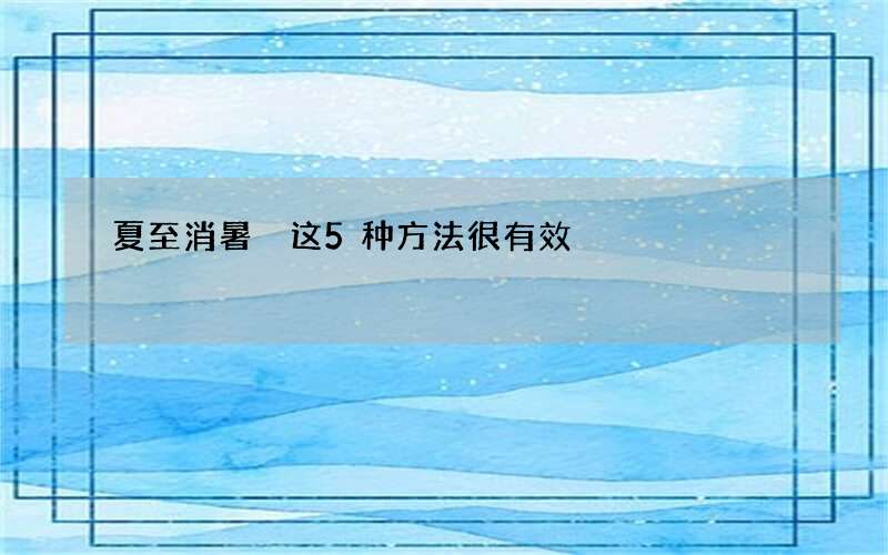 夏至消暑 这5种方法很有效